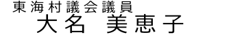 東海村議会議員　大名美恵子